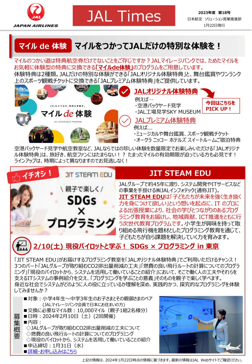 JAL TIMES 【JAL最新情報】第18号（1月号） | 日本橋夢屋